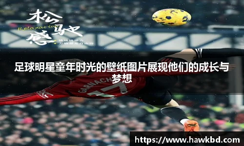 足球明星童年时光的壁纸图片展现他们的成长与梦想